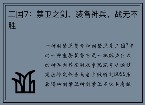 三国7：禁卫之剑，装备神兵，战无不胜