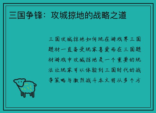 三国争锋：攻城掠地的战略之道