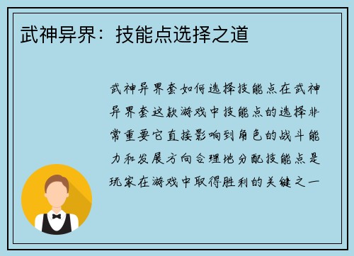 武神异界：技能点选择之道