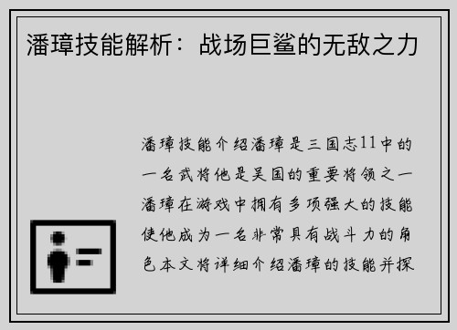 潘璋技能解析：战场巨鲨的无敌之力