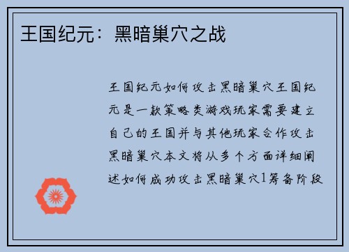 王国纪元：黑暗巢穴之战