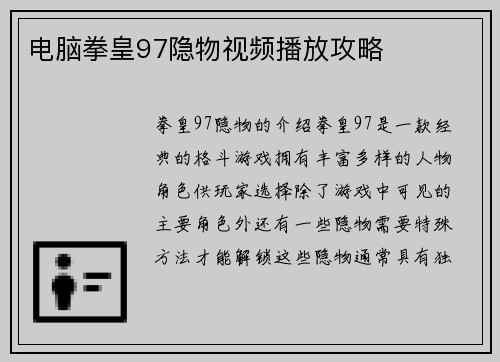 电脑拳皇97隐物视频播放攻略