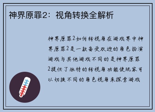 神界原罪2：视角转换全解析