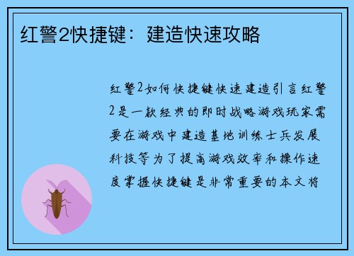红警2快捷键：建造快速攻略