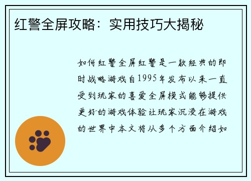 红警全屏攻略：实用技巧大揭秘