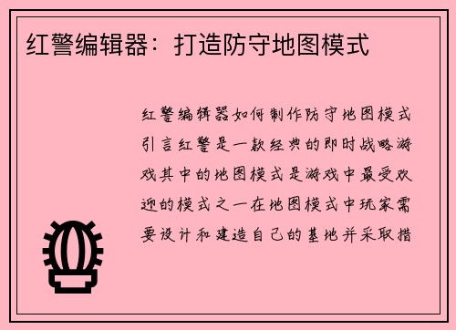 红警编辑器：打造防守地图模式