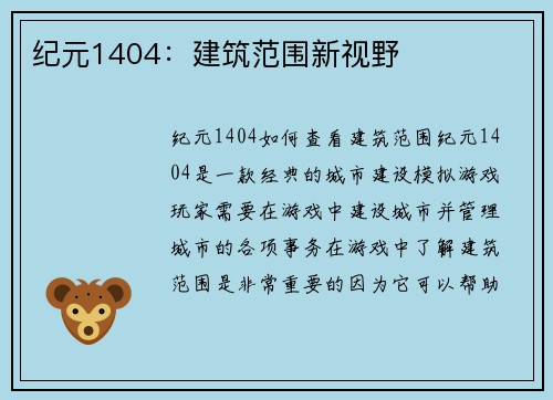 纪元1404：建筑范围新视野