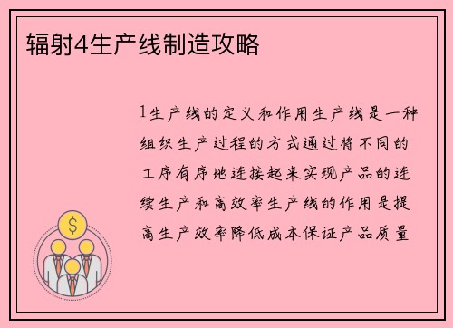 辐射4生产线制造攻略