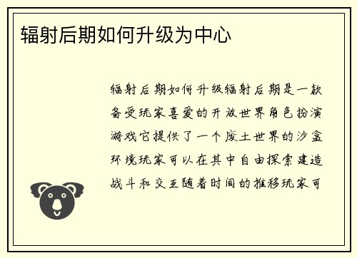 辐射后期如何升级为中心