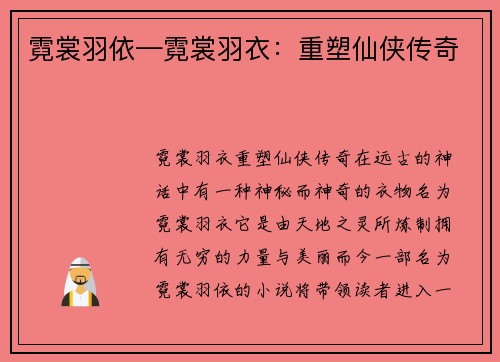 霓裳羽依—霓裳羽衣：重塑仙侠传奇