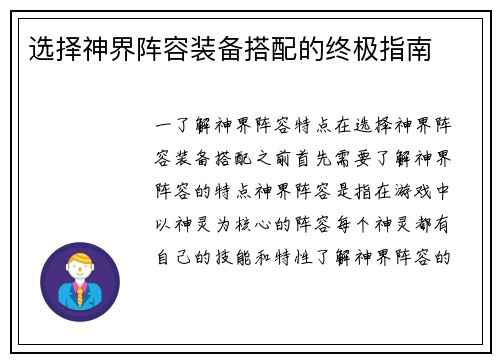 选择神界阵容装备搭配的终极指南