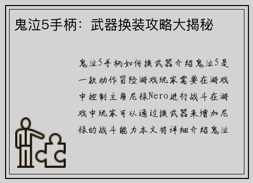 鬼泣5手柄：武器换装攻略大揭秘
