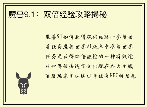 魔兽9.1：双倍经验攻略揭秘