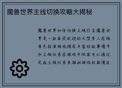 魔兽世界主线切换攻略大揭秘