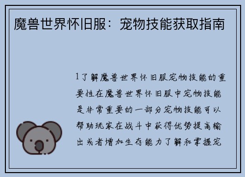 魔兽世界怀旧服：宠物技能获取指南