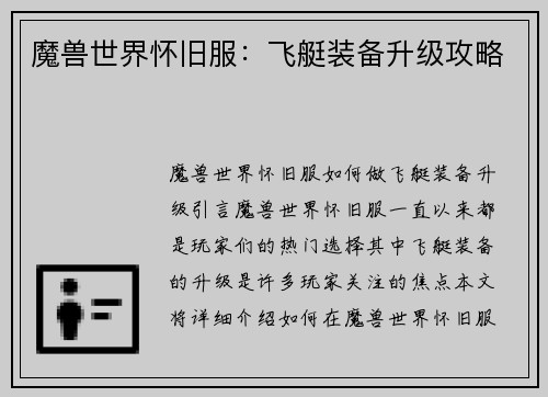 魔兽世界怀旧服：飞艇装备升级攻略