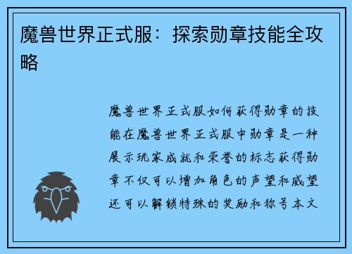 魔兽世界正式服：探索勋章技能全攻略