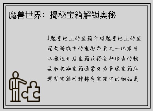 魔兽世界：揭秘宝箱解锁奥秘