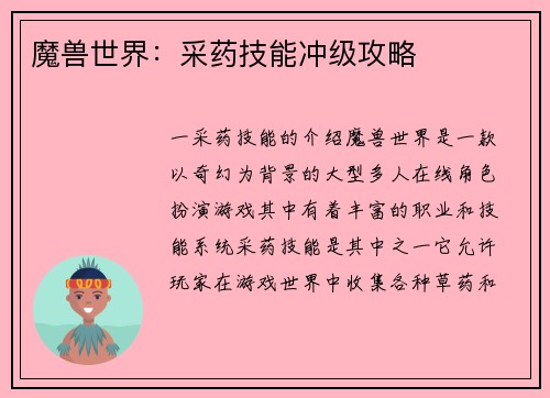 魔兽世界：采药技能冲级攻略