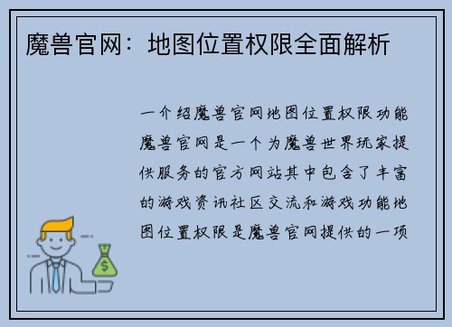 魔兽官网：地图位置权限全面解析