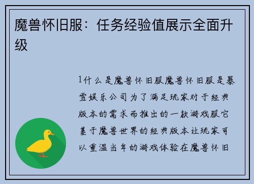 魔兽怀旧服：任务经验值展示全面升级