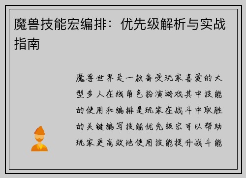 魔兽技能宏编排：优先级解析与实战指南
