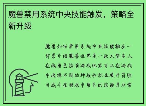 魔兽禁用系统中央技能触发，策略全新升级