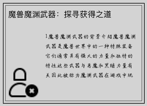 魔兽魔渊武器：探寻获得之道