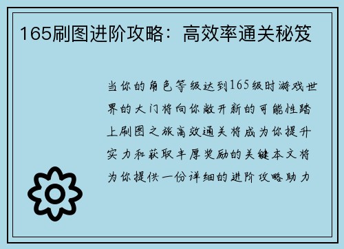 165刷图进阶攻略：高效率通关秘笈