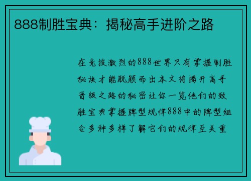 888制胜宝典：揭秘高手进阶之路