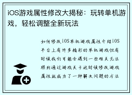 iOS游戏属性修改大揭秘：玩转单机游戏，轻松调整全新玩法