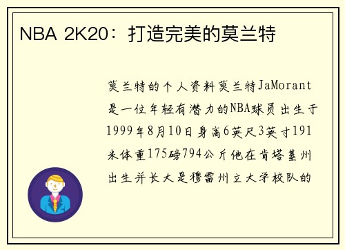NBA 2K20：打造完美的莫兰特