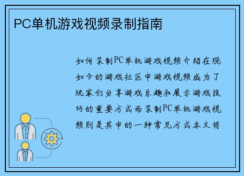 PC单机游戏视频录制指南