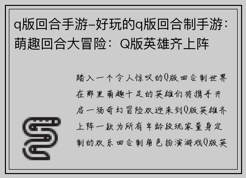 q版回合手游-好玩的q版回合制手游：萌趣回合大冒险：Q版英雄齐上阵