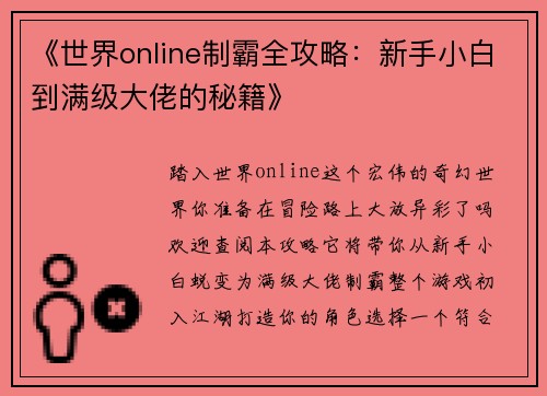 《世界online制霸全攻略：新手小白到满级大佬的秘籍》