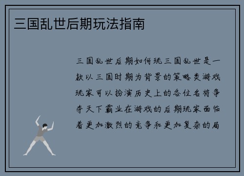 三国乱世后期玩法指南