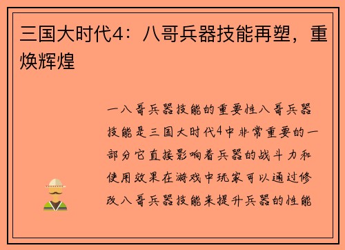 三国大时代4：八哥兵器技能再塑，重焕辉煌