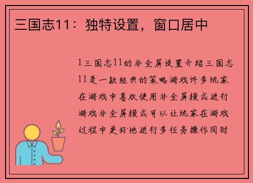 三国志11：独特设置，窗口居中