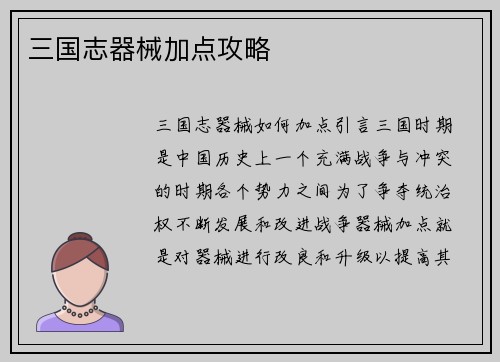 三国志器械加点攻略
