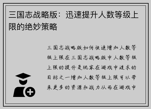 三国志战略版：迅速提升人数等级上限的绝妙策略
