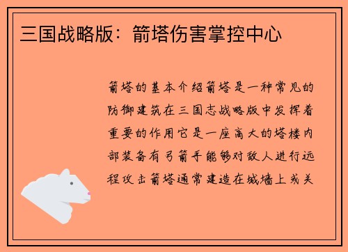 三国战略版：箭塔伤害掌控中心