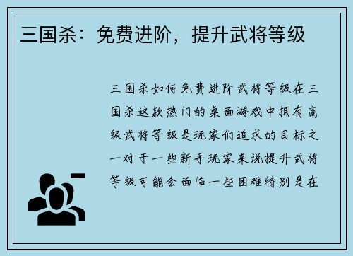 三国杀：免费进阶，提升武将等级