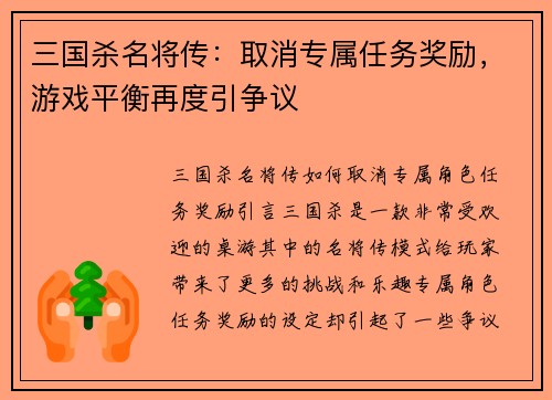 三国杀名将传：取消专属任务奖励，游戏平衡再度引争议