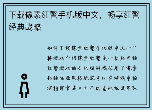 下载像素红警手机版中文，畅享红警经典战略