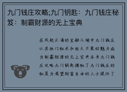 九门钱庄攻略;九门钥匙：九门钱庄秘笈：制霸财源的无上宝典
