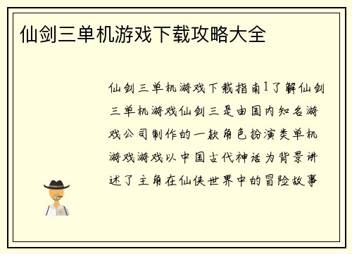 仙剑三单机游戏下载攻略大全