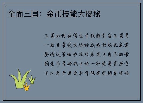 全面三国:金币技能大揭秘