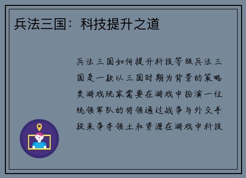 兵法三国：科技提升之道