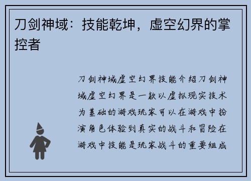 刀剑神域：技能乾坤，虚空幻界的掌控者