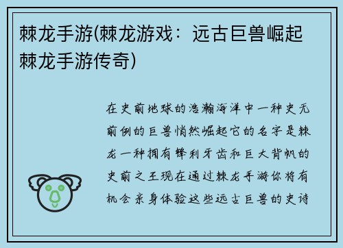 棘龙手游(棘龙游戏：远古巨兽崛起 棘龙手游传奇)